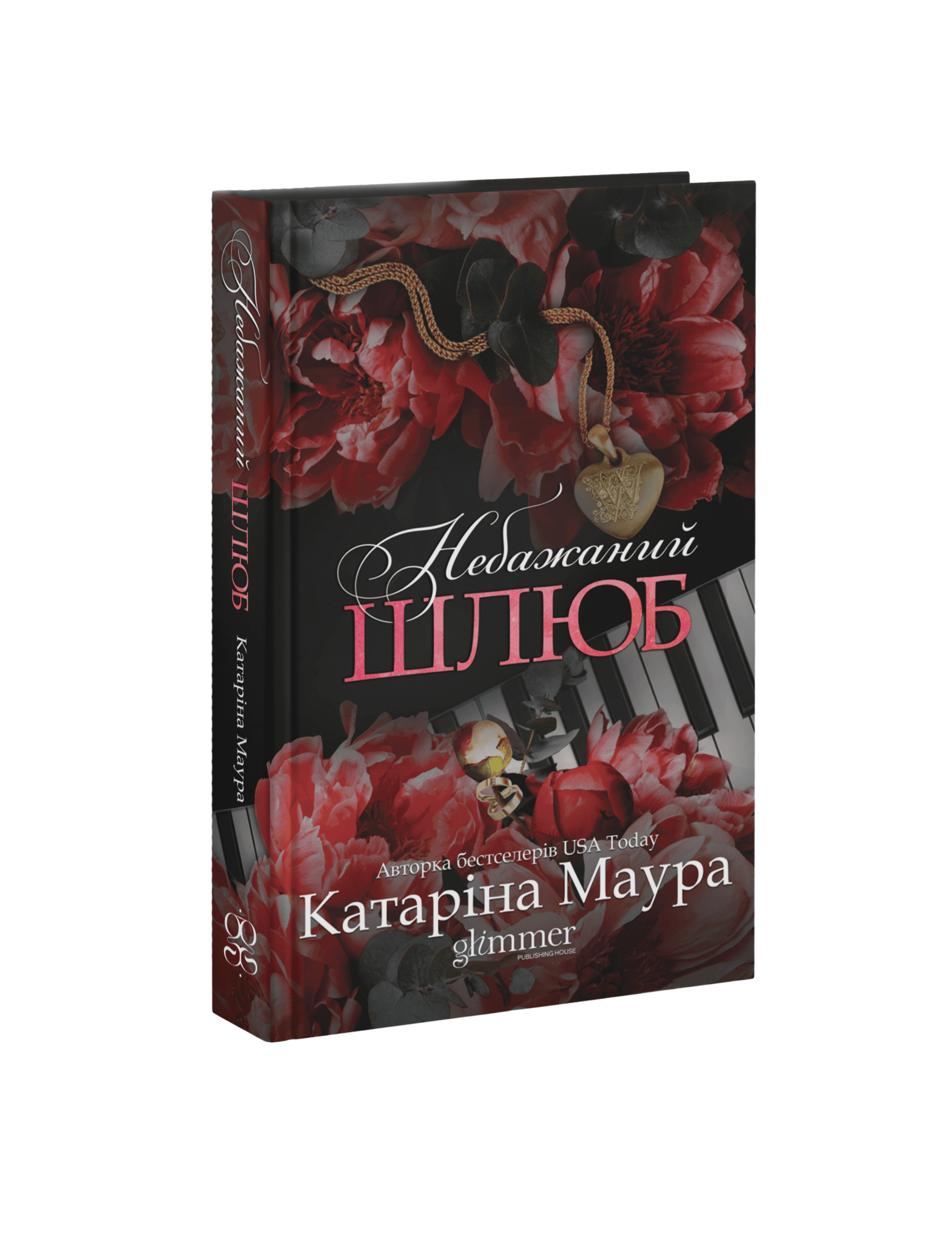 Небажаний шлюб