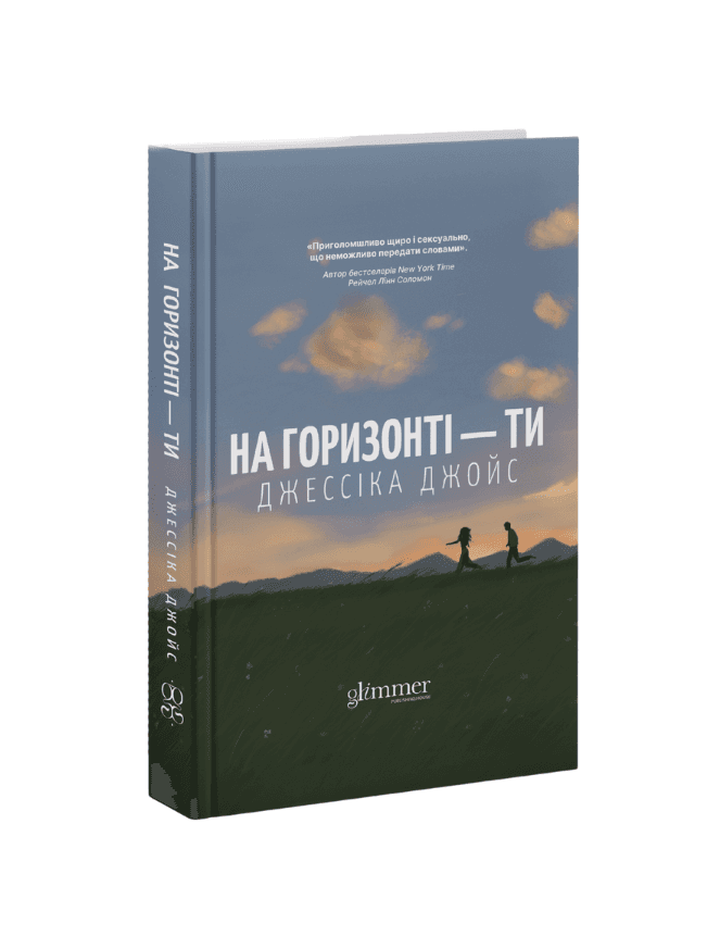На горизонті — ти