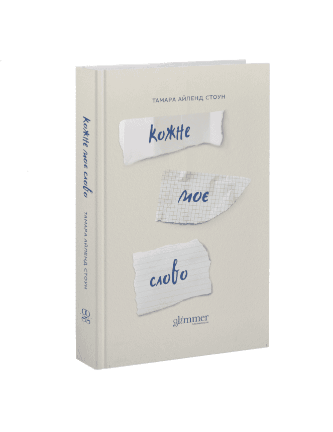 Кожне моє слово