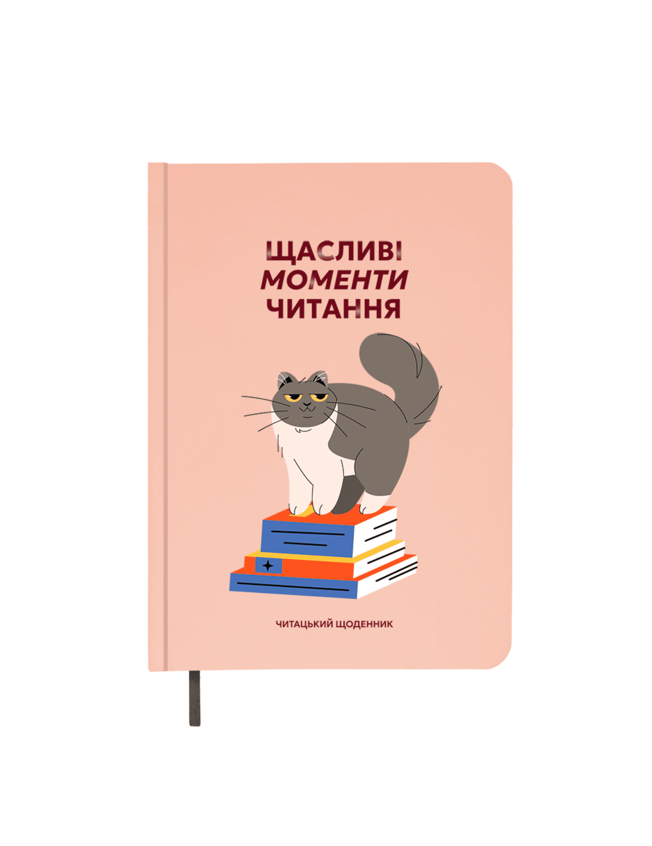 Щоденник читацький «Щасливі Моменти Читання»