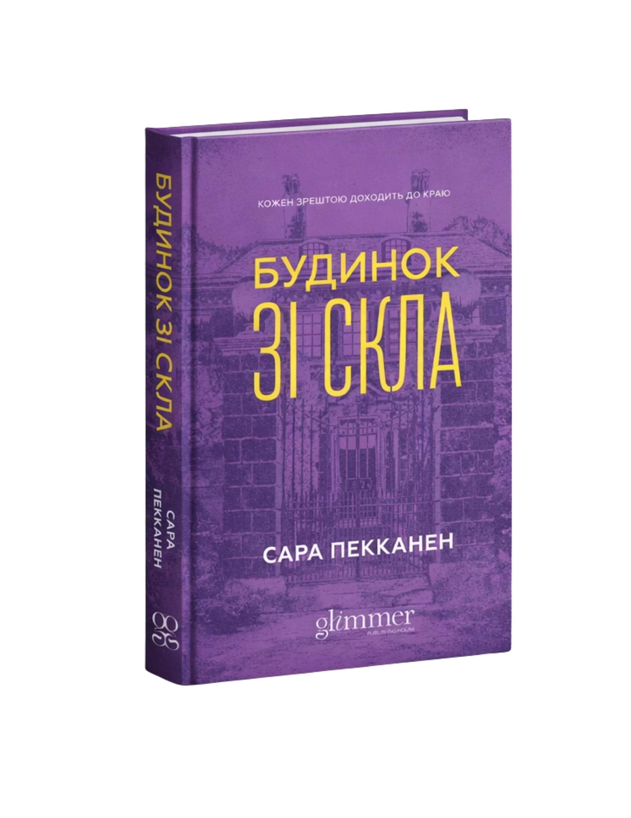 Будинок зі скла