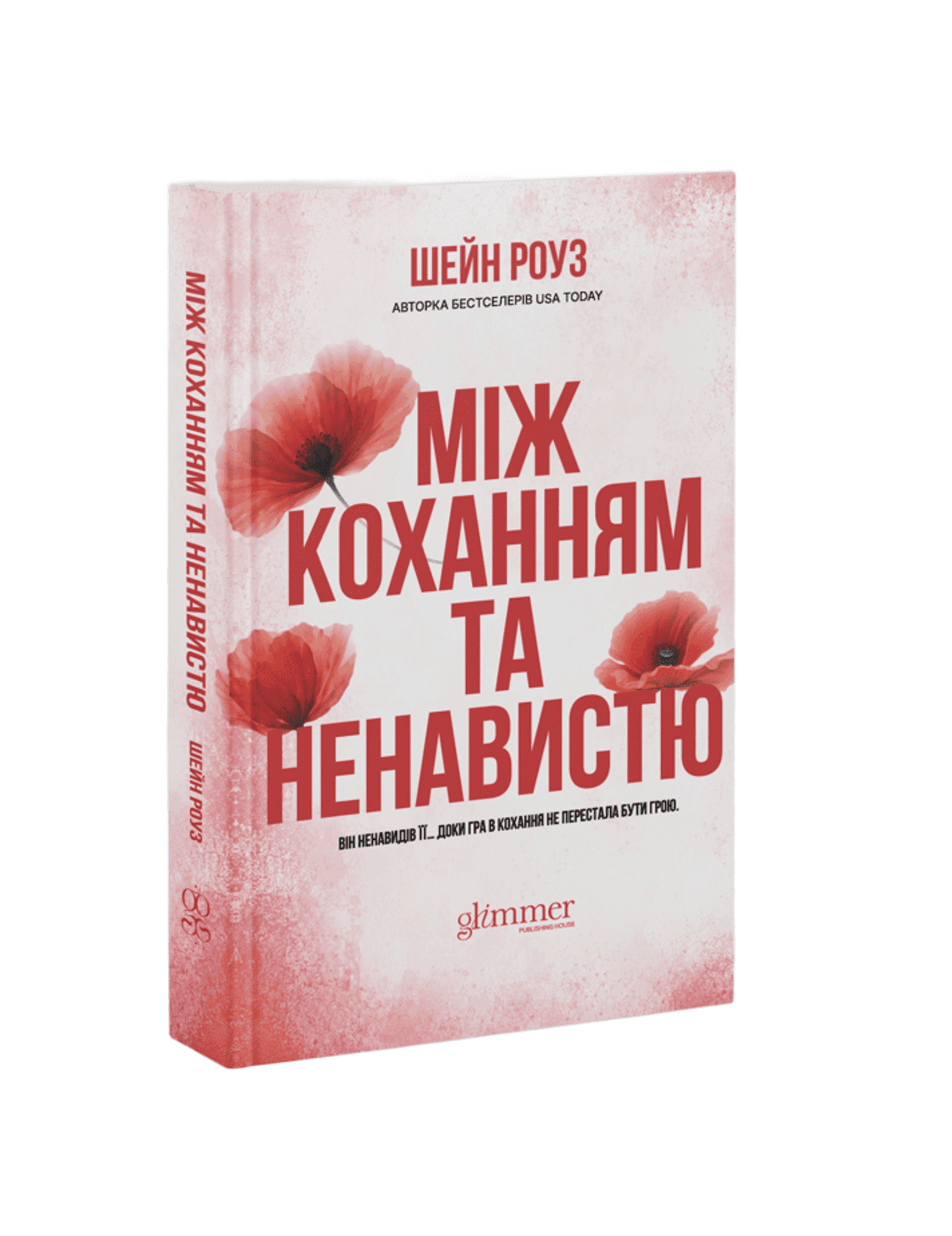 Між коханням та ненавистю