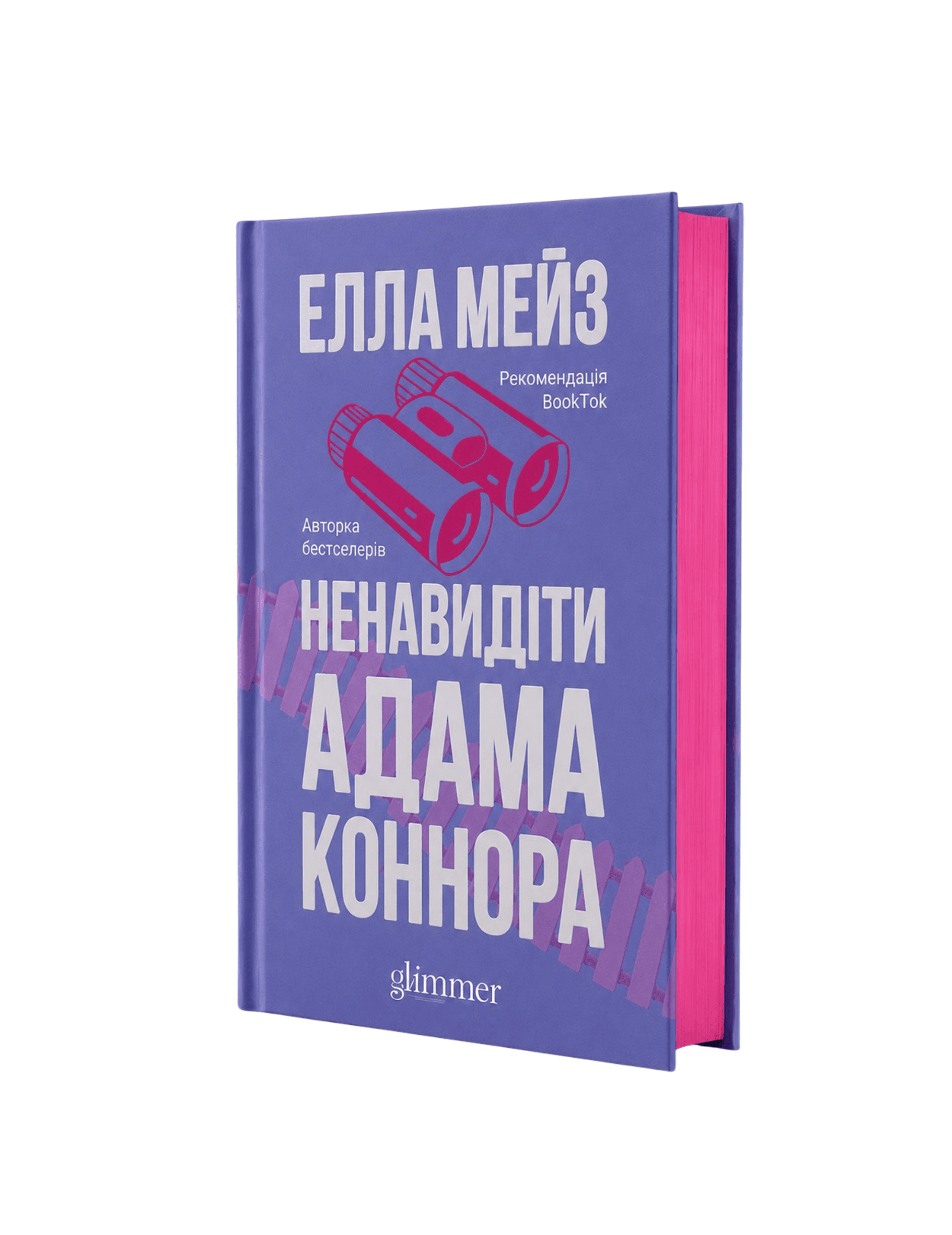 Ненавидіти Адама Коннора (зріз)