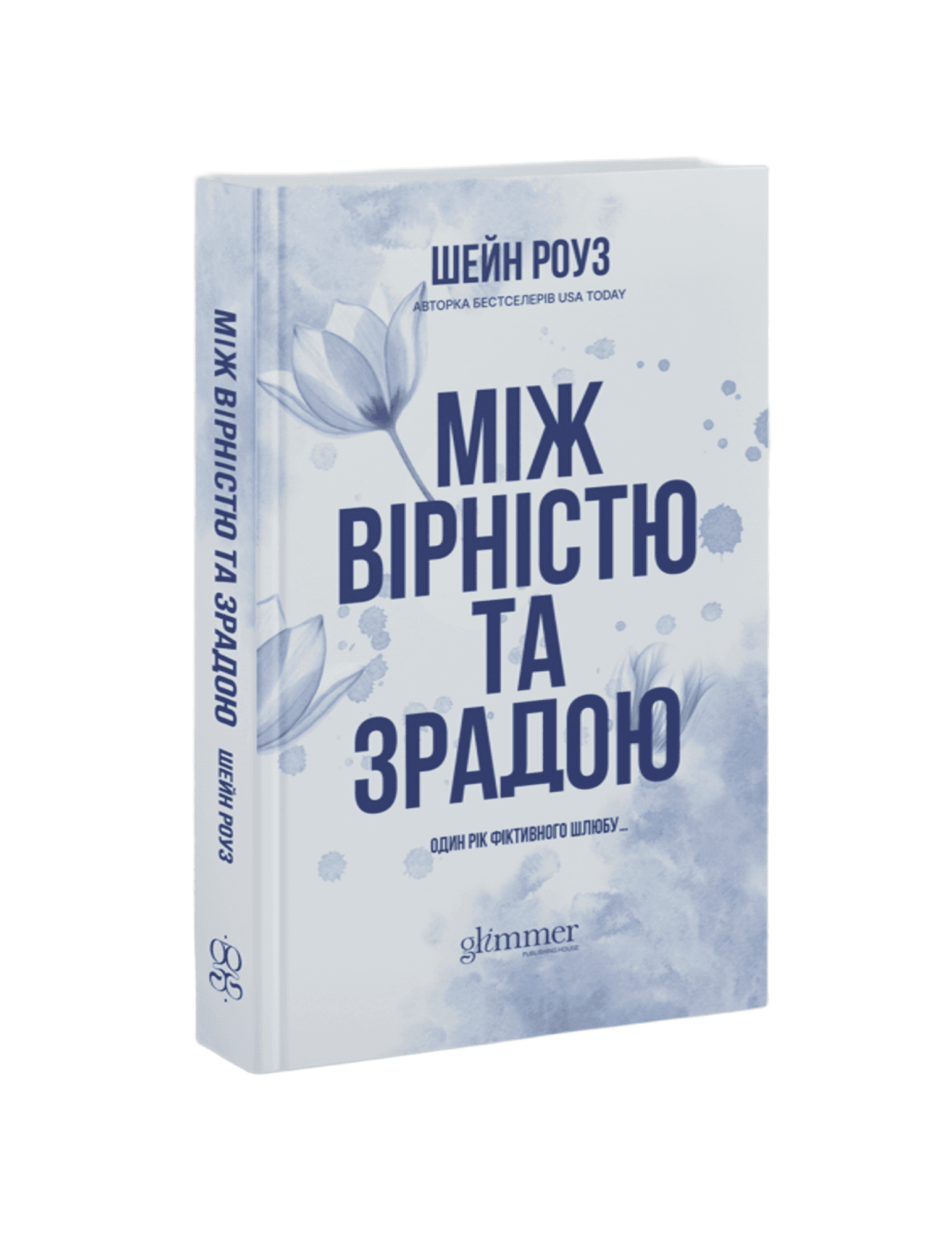 Між вірністю та зрадою