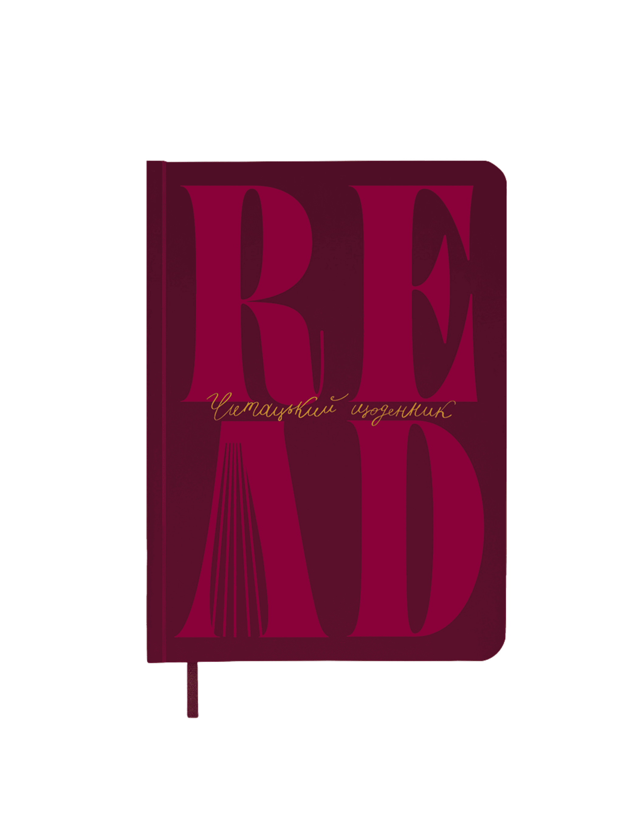 Щоденник читацький «Just Read»