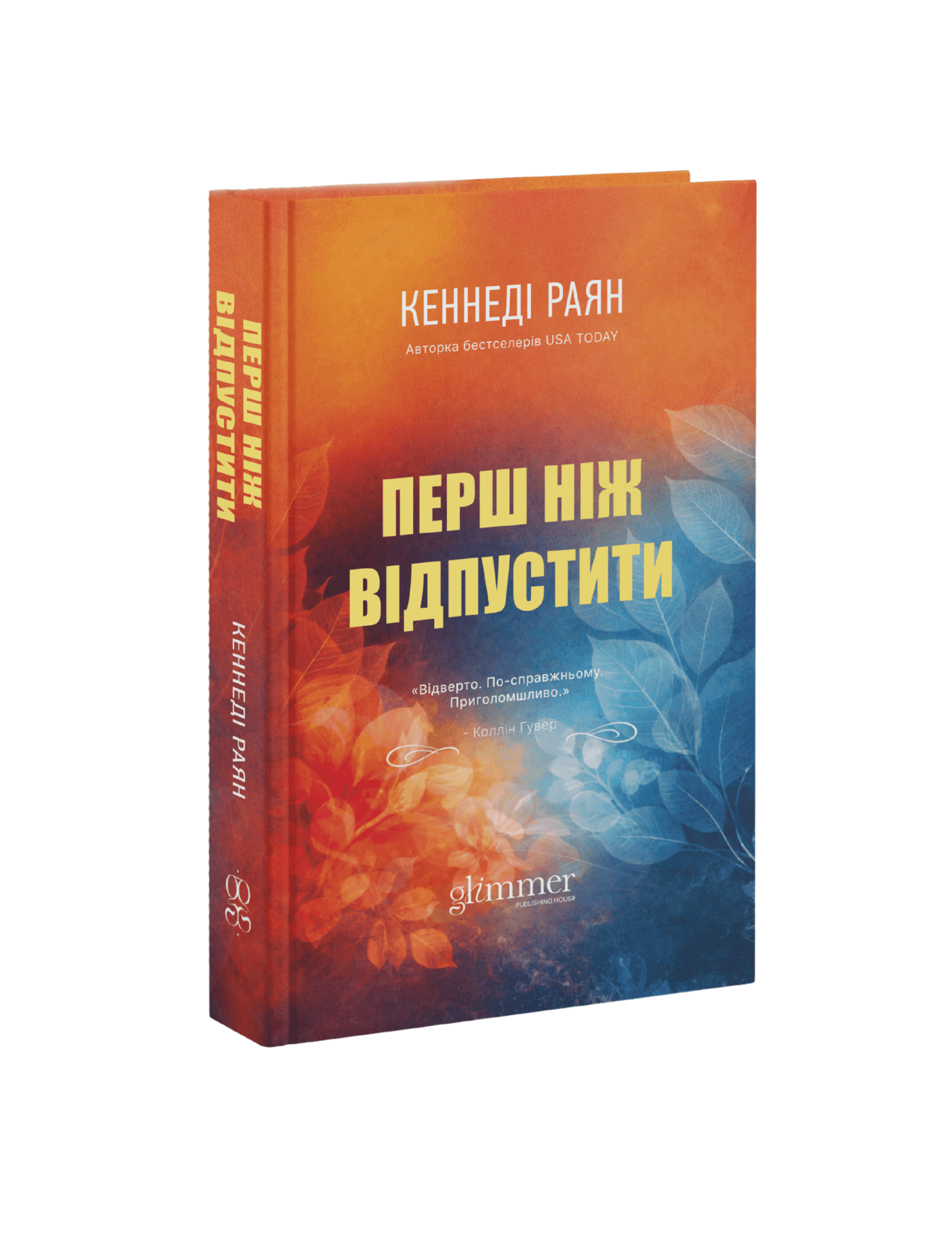Перш ніж відпустити